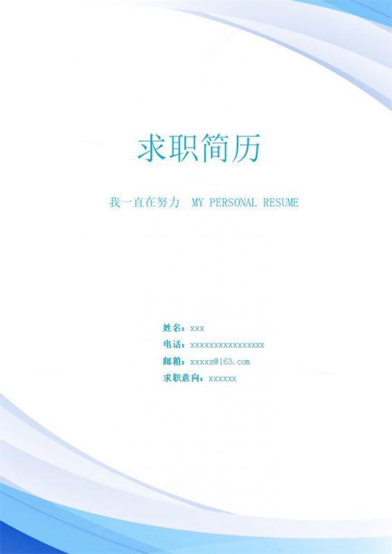 渐变色蓝色商务型简历封面word模板-办公资源网