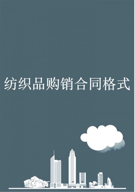 经典实用服装纺织品购销合同Word模板-办公资源网