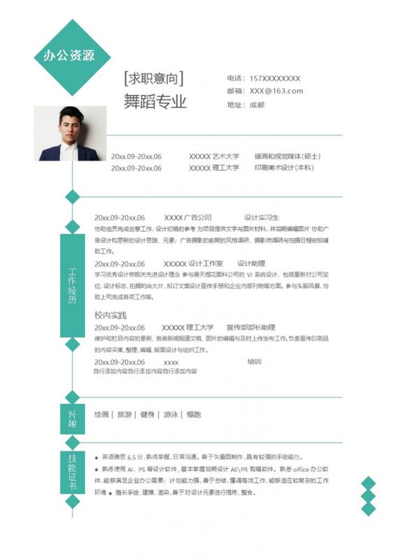 白色简约风格舞蹈专业个人求职简历Word模板-办公资源网