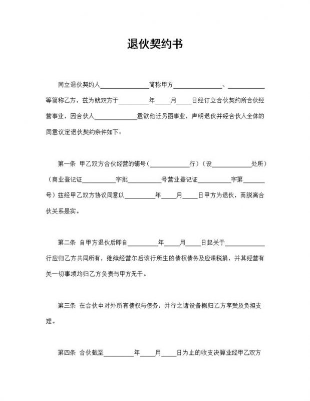 合伙经营企业通用的退伙契约书退伙协议书范本Word模板-办公资源网
