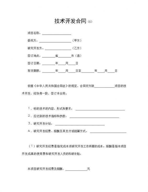 公司单位新产品技术开发合同范本Word模板-办公资源网