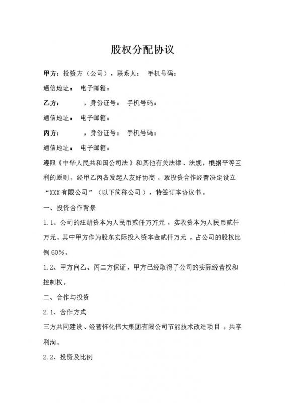 项目公司股权分配协议股权分配合同Word模板-办公资源网