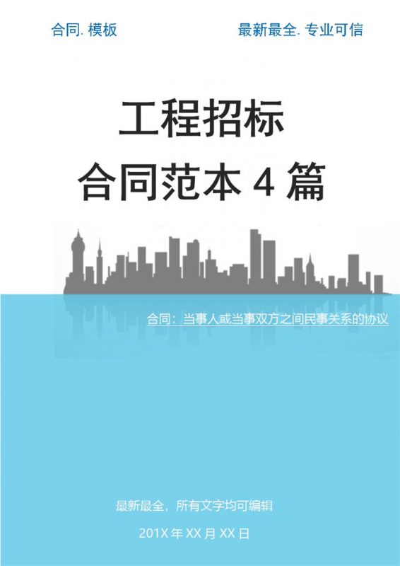 2027年最新工程招标合同范本4篇大全-办公资源网