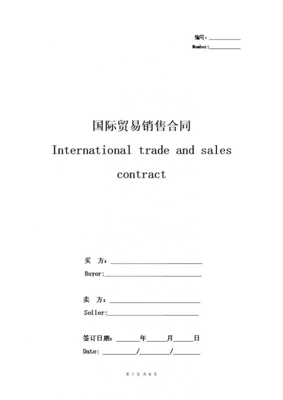 通用版国际贸易销售合同协议书范本Word模板-办公资源网