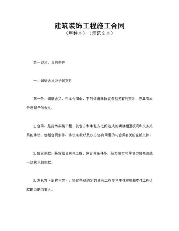 白色简洁风格建筑装饰工程施工合同书范本Word模板-办公资源网
