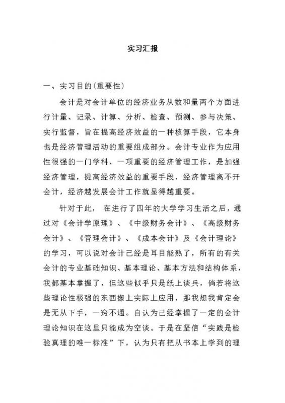 经典通用财务会计实习汇报会计专业实习报告Word模板-办公资源网