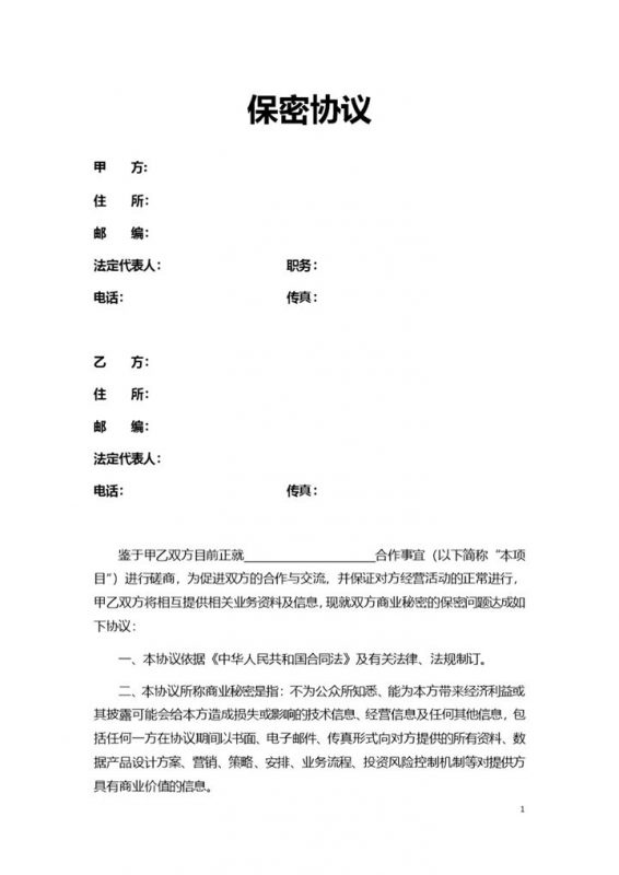 简单普通员工保密协议范本Word模板-办公资源网