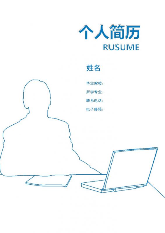 传统简洁表格式个人简历word简历模板-办公资源网