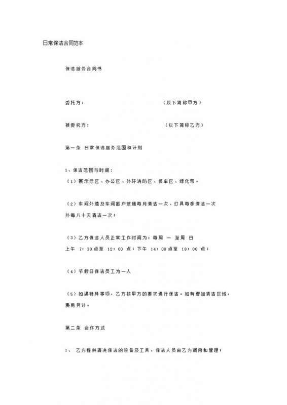 日常保洁服务协议合同范本word模板-办公资源网