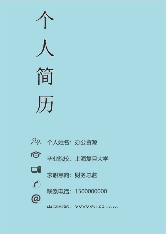 蓝色财务总监求职通用个人简历自荐信Word模板-办公资源网