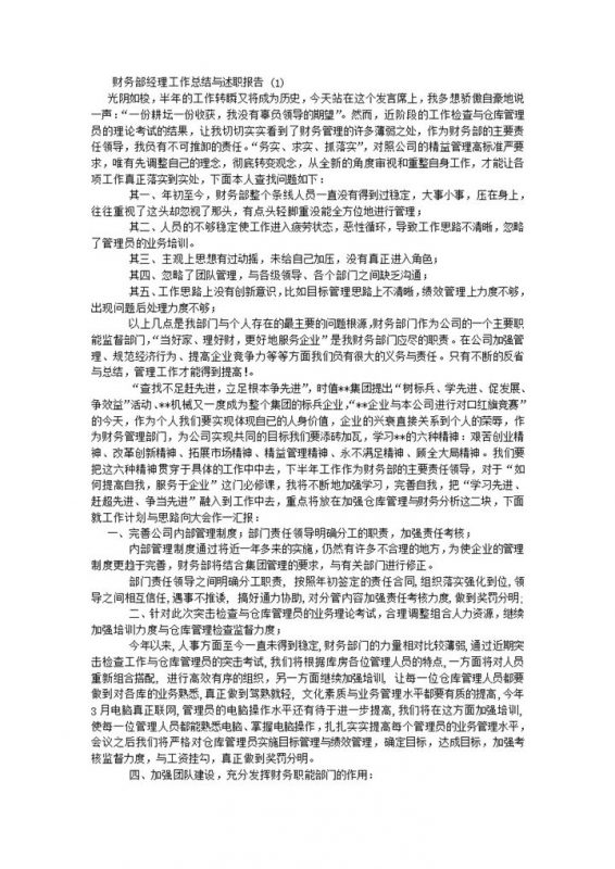 财务部经理个人年终总结与述职报告Word模板-办公资源网