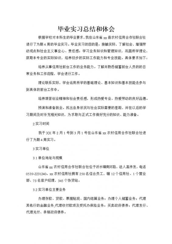 毕业实习工作总结和体会总结汇报文档-办公资源网