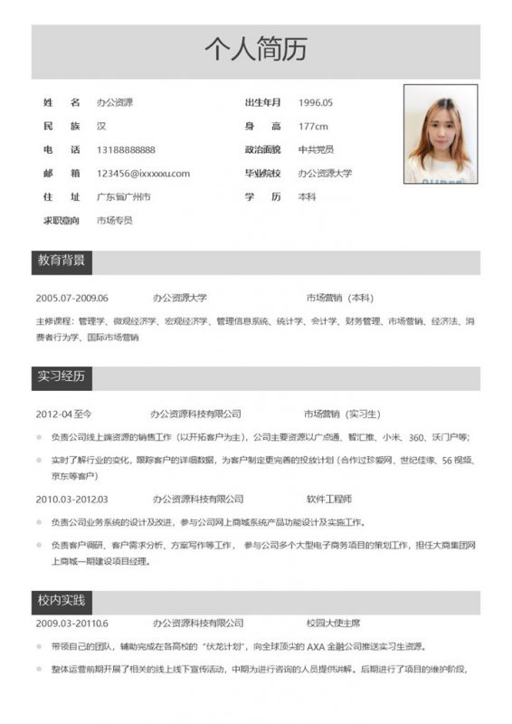 应聘市场专员个人求职word简历模板-办公资源网