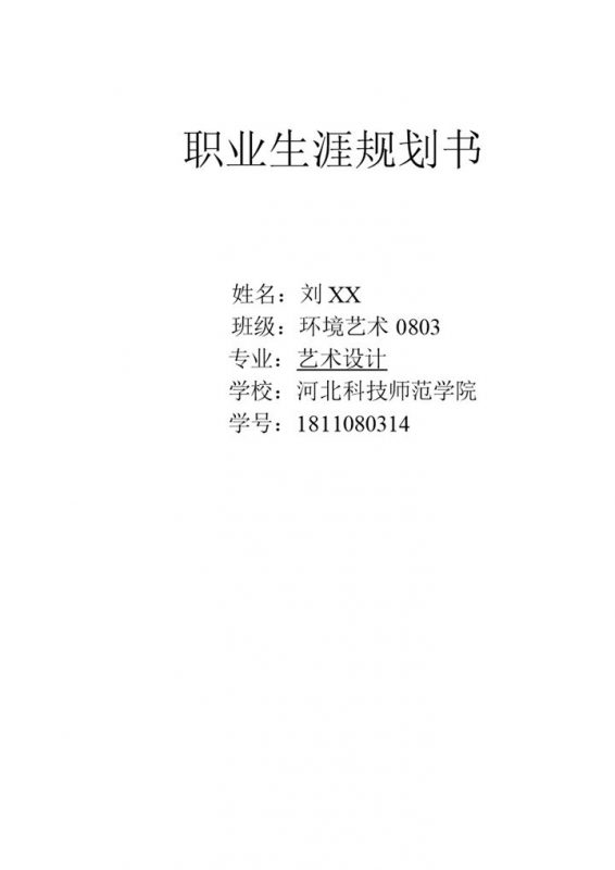 白色简约风格我的大学职业生涯规划书范本Word模板-办公资源网