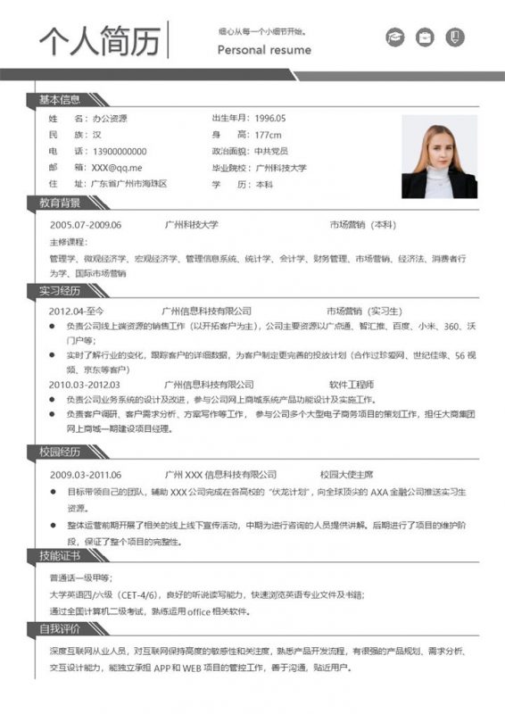 市场营销专员软件工程师通用求职简历个人简历Word模板-办公资源网