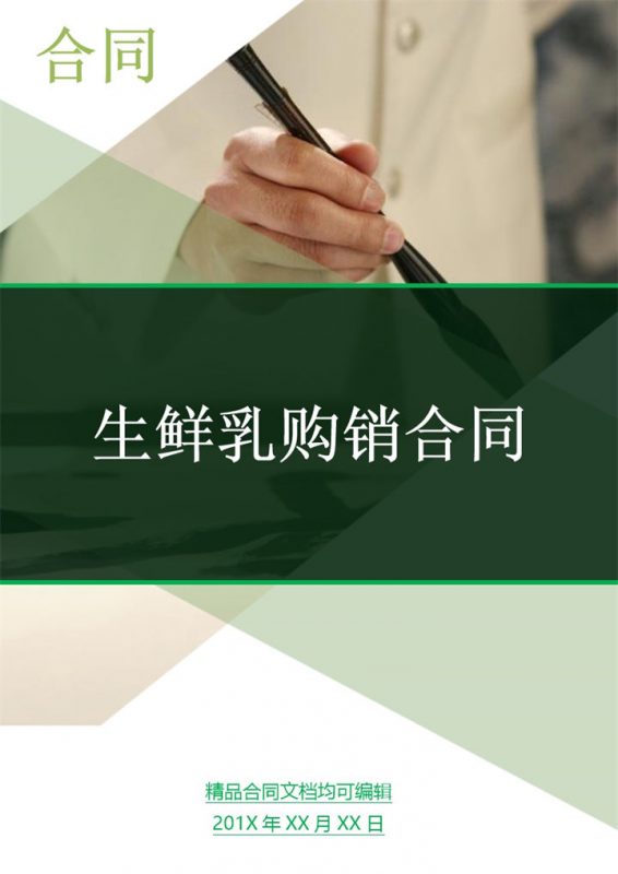 深绿色商务风格生鲜乳购销合同书范本Word模板-办公资源网