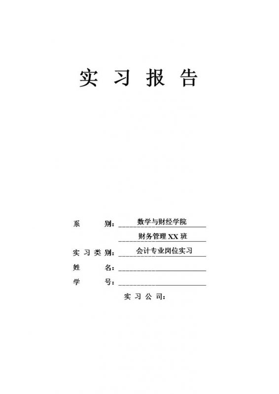 大气实用会计实习报告会计岗位实习汇报范本Word模板-办公资源网