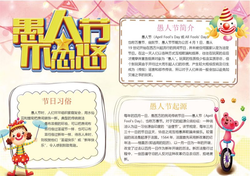 愚人节不忽悠手抄报Word模板-办公资源网