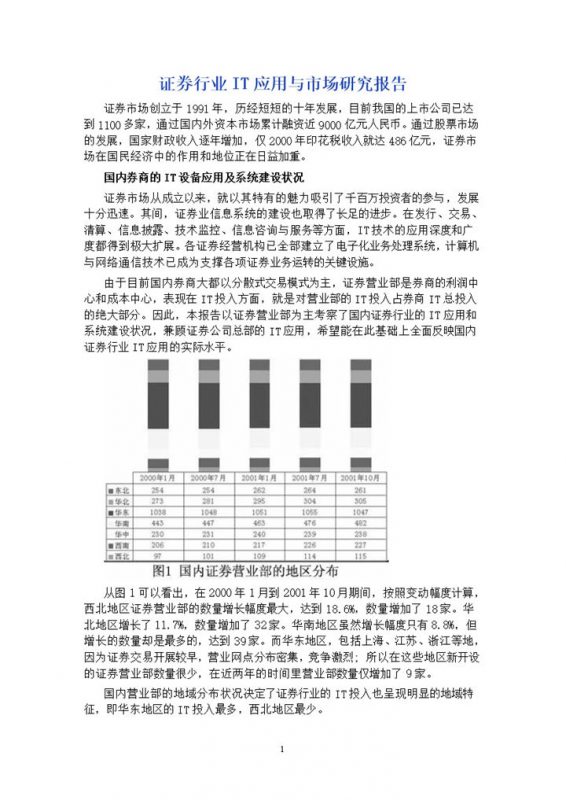 证券行业IT应用与市场研究报告word模板-办公资源网