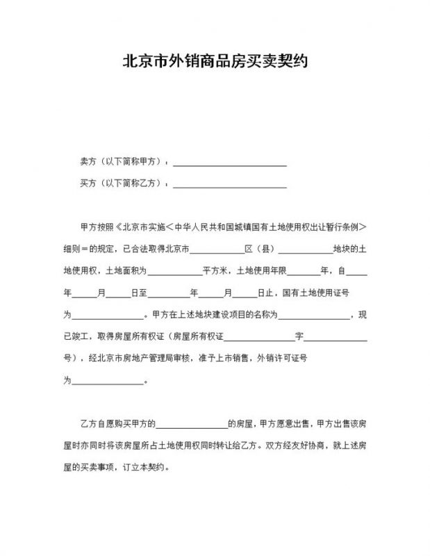 北京市外销商品房买卖契约合同范本Word模板-办公资源网