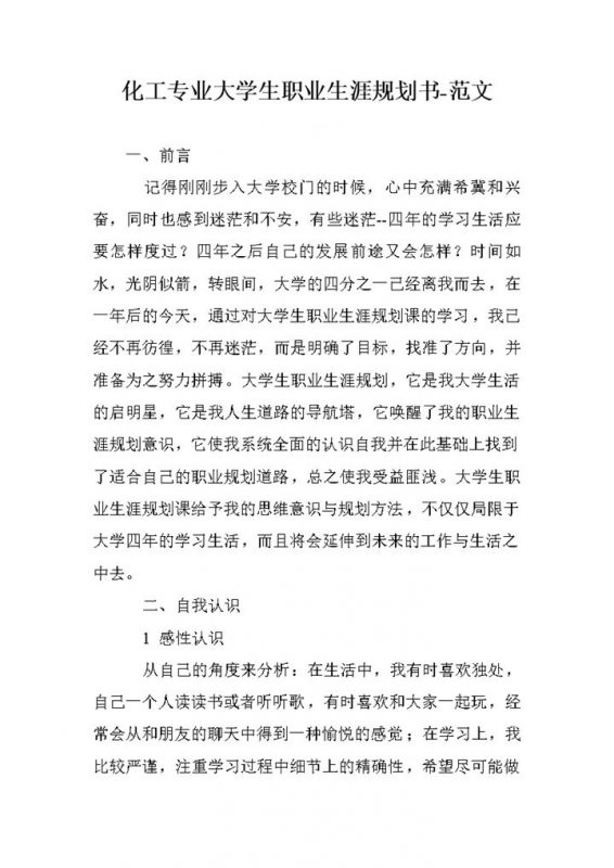 化工专业高校大学生职业生涯规划书范本Word模板-办公资源网