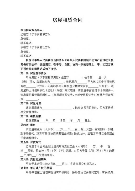 白色简约正规版房屋租赁合同书范本Word模板-办公资源网