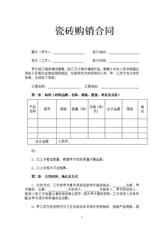 建筑公司企业瓷砖购销合同书范本Word模板-办公资源网