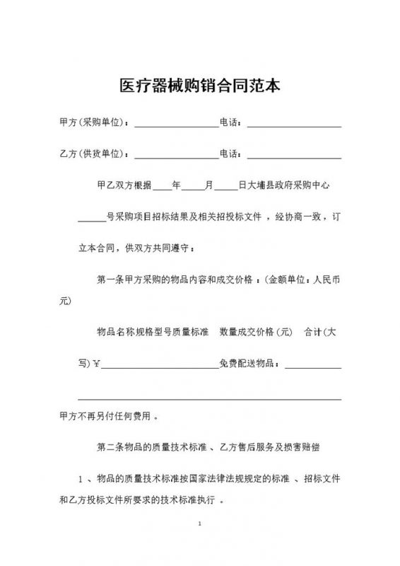 新版医疗器械采购通用的产品购销合同范本Word模板-办公资源网