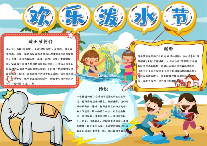 儿童卡通欢乐泼水节手抄报Word模板-办公资源网