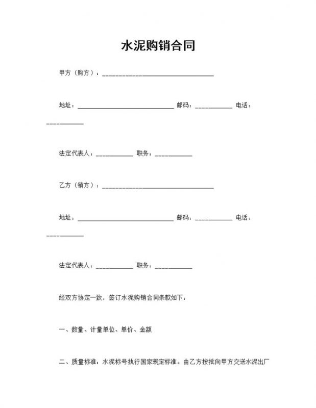 水泥购销合同水泥产品买卖合同范本Word模板-办公资源网