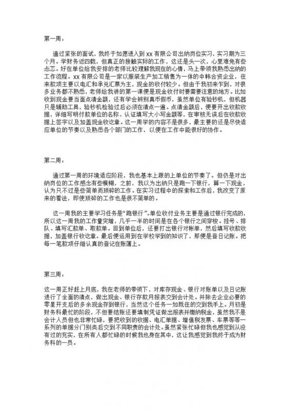 标准通用某公司出纳岗位实习周记会计专业实习日记Word模板-办公资源网