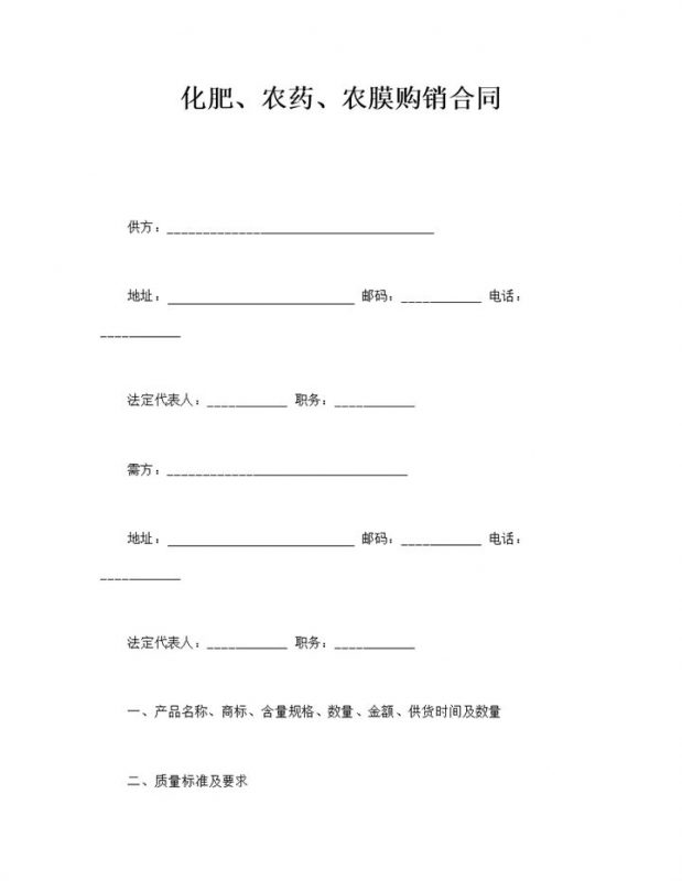 化肥农药农膜购销质量标准协议合同word模板-办公资源网