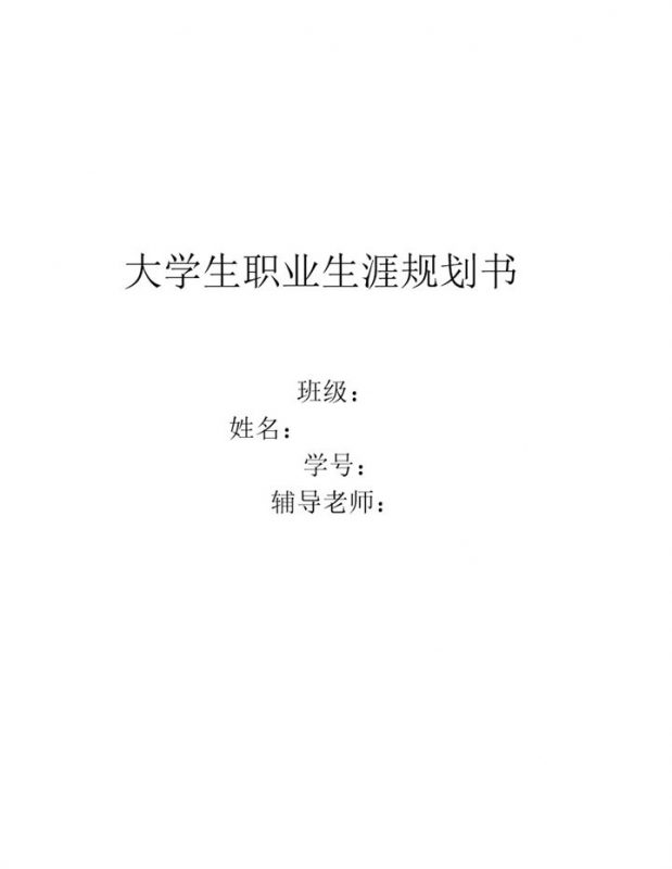 简约风格园林专业学生职业生涯规划书Word模板-办公资源网