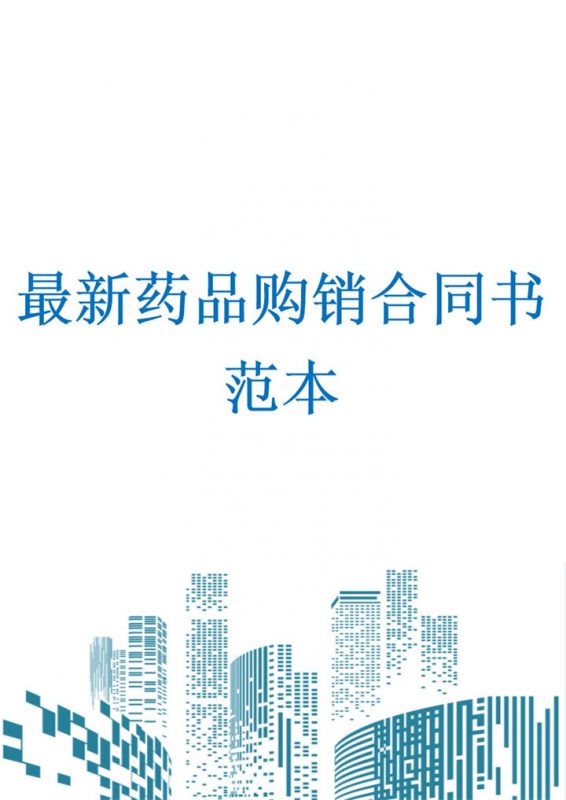 最新完整药品购销合同书范本Word模板-办公资源网