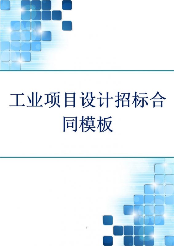 简约风格工业项目设计招标合同范本Word模板-办公资源网
