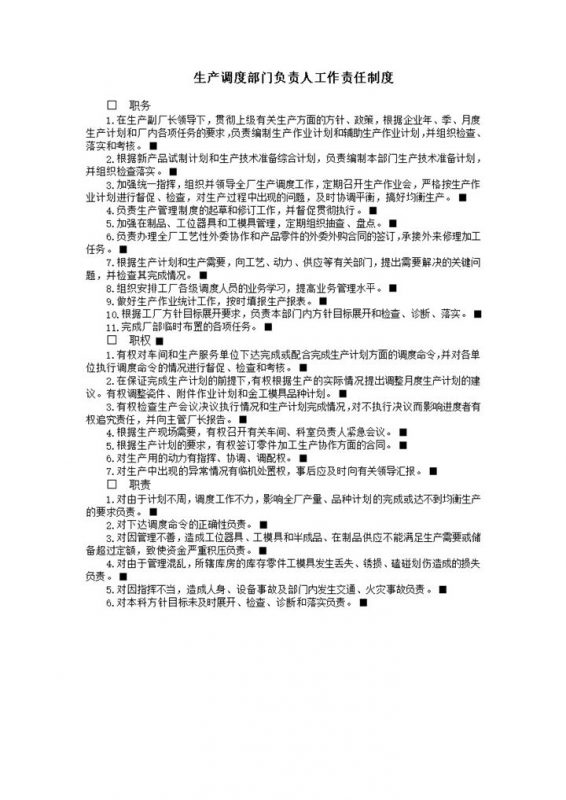 生产调度部门负责人工作责任制度word模板-办公资源网