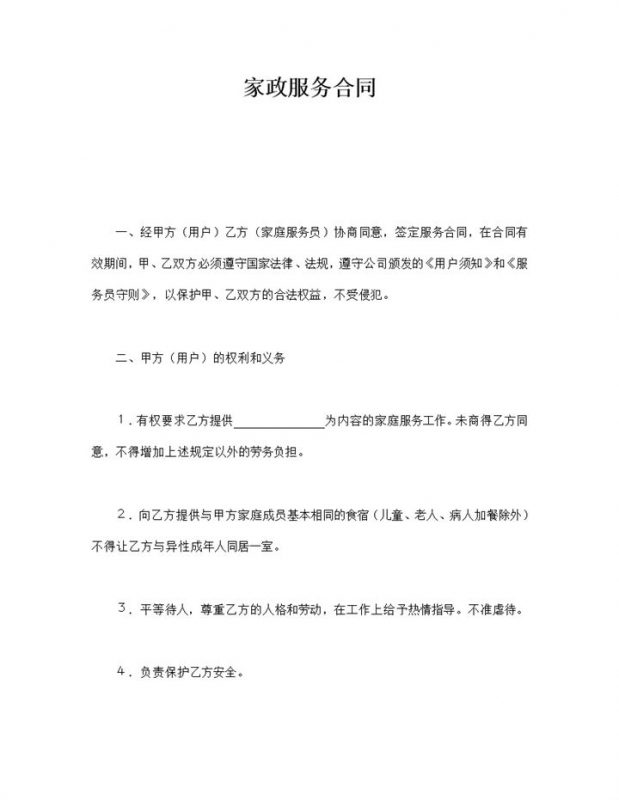 家政服务合同报告模板word模板-办公资源网