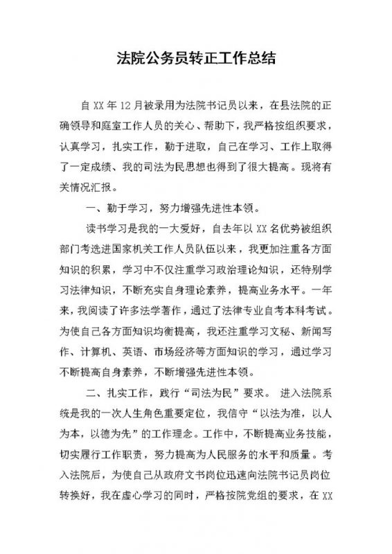 法院公务员试用期个人年终转正工作总结Word模板-办公资源网