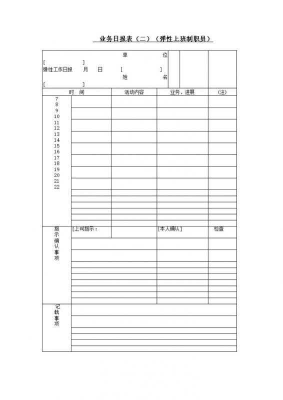 业务日报表弹性上班制word模板-办公资源网
