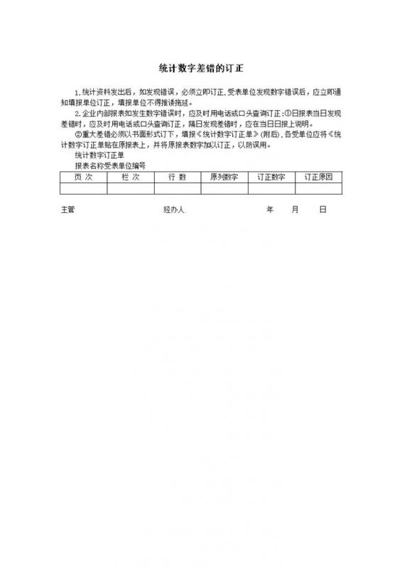 统计数字差错的订正word模板-办公资源网
