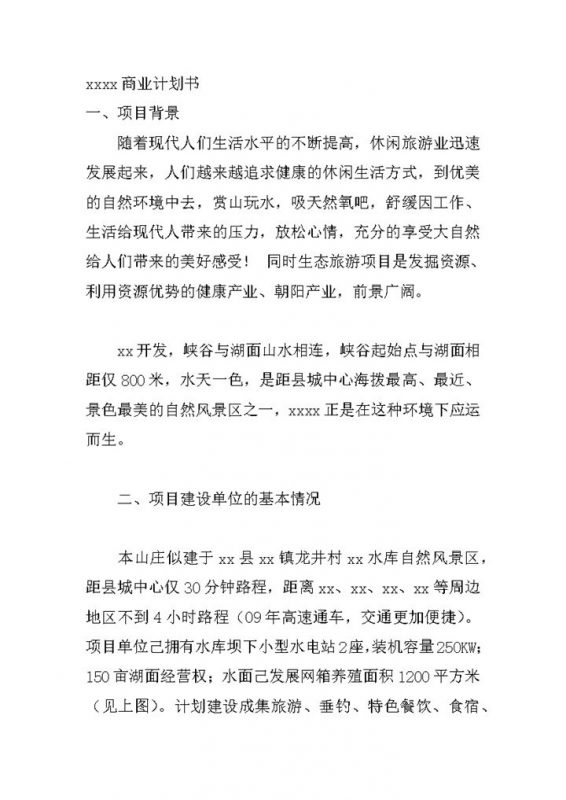 岳西龙井山庄商业计划书word模板-办公资源网