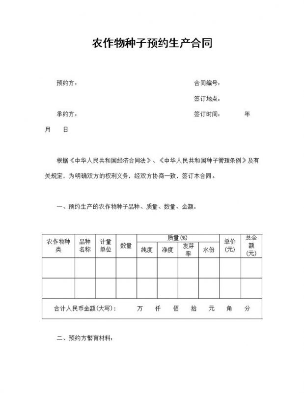 农作物种子预约生产合同农副产品购销合同Word模板-办公资源网
