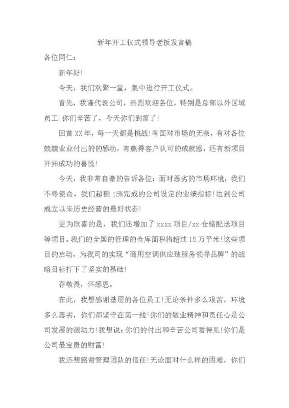 新年开工仪式领导老板发言稿word模板-办公资源网