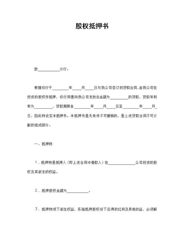 标准简约股权抵押书Word模板-办公资源网