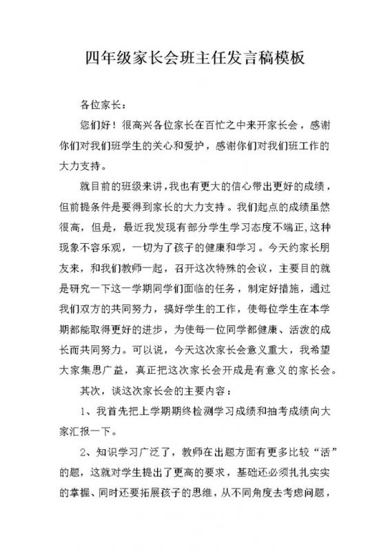 四年级家长会开场白流程介绍班主任发言稿模板word模板-办公资源网
