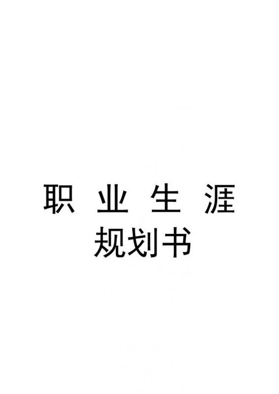 经典通用食品专业大学生个人职业生涯规划Word模板-办公资源网