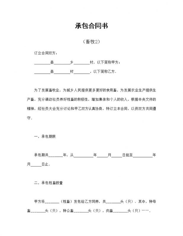 畜牧业养殖承包合同经营承包合同书Word模板-办公资源网