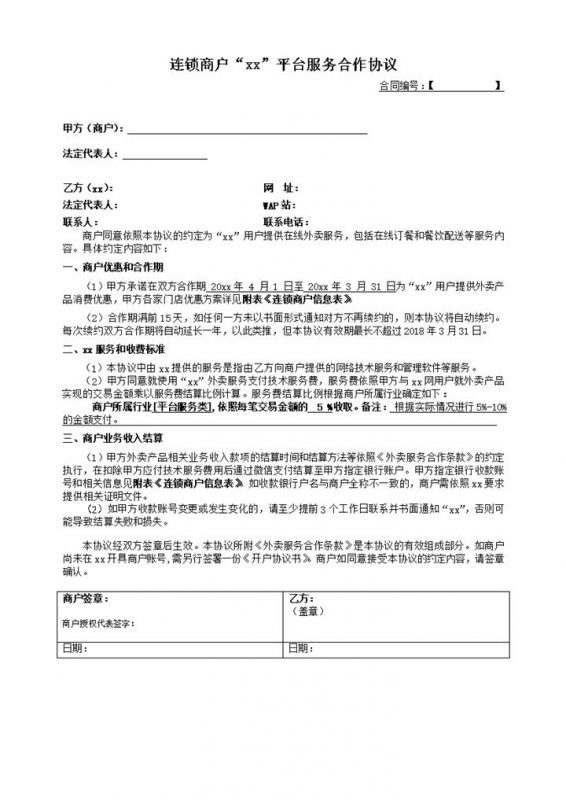 连锁商户XX平台服务合作协议Word模板-办公资源网