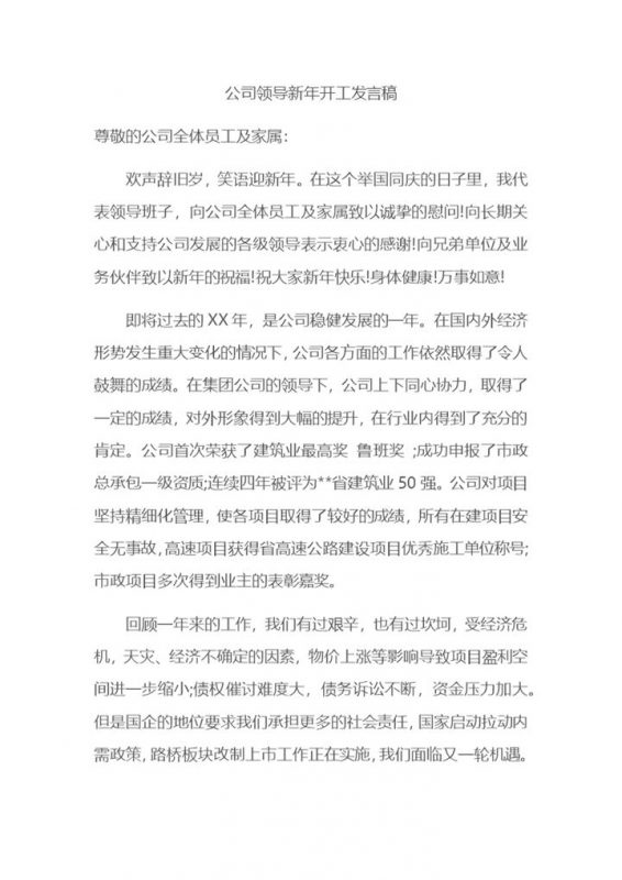 企业公司领导新年开工会议发言稿Word模板-办公资源网