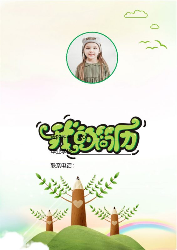 绿色清新小升初学生简历Word模板-办公资源网